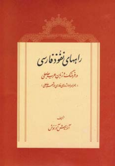 تصویر  راههای نفوذ فارسی در فرهنگ و زبان عرب جاهلی